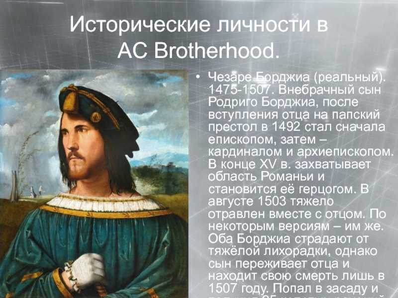 Род борджиа: «гении зла»?