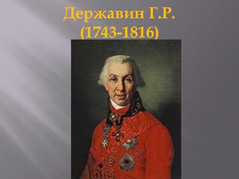 Гавриил романович державин - биография, новости, личная жизнь