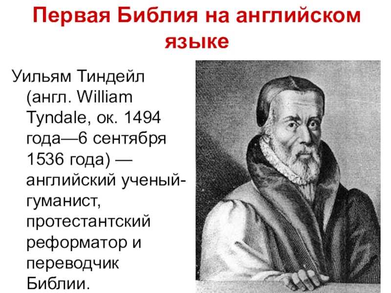 Библия тиндейла