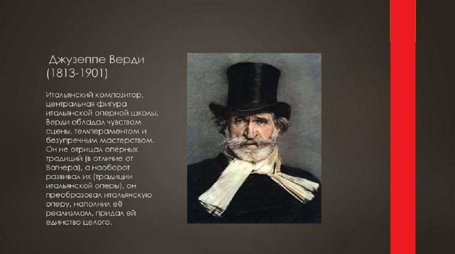 Джузеппе верди