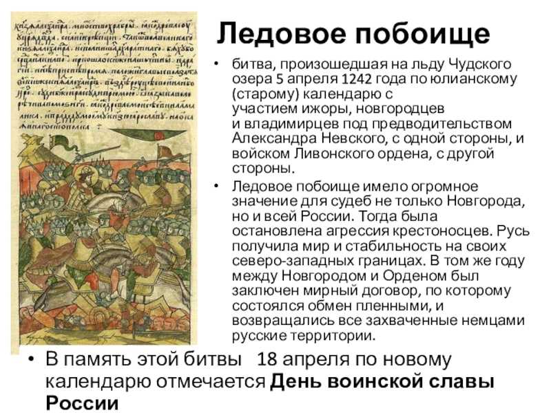 Ледовое побоище – кратко, самое важное, для детей