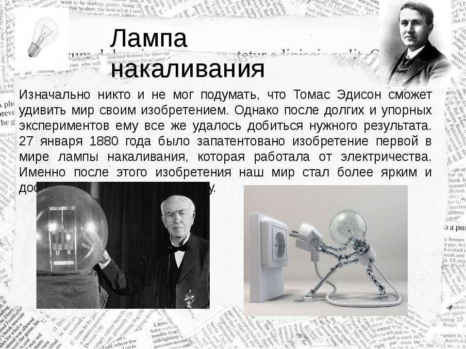 10 изобретений томаса эдисона, повлиявшие на жизнь каждого из нас