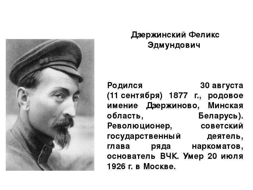 Феликс Эдмундович Дзержинский 1877-1926 – российский революционер польского происхождения, советский политический деятель, глава ряда наркоматов,