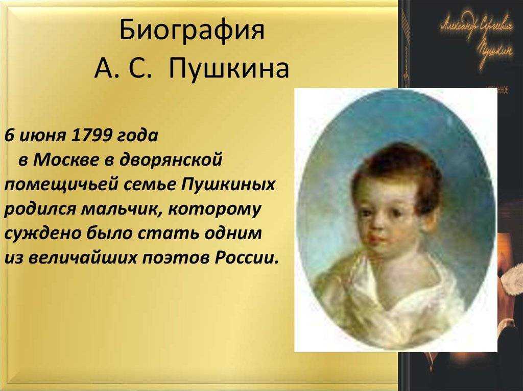 Про пушкина 1. А С Пушкин родился 6 июня 1799 года в Москве. Родился а.с.Пушкин 6 июня 1799 года в Москве, в дворянской семье. Про Пушкина для 3 класса. Пушкин 3 класс литературное чтение.
