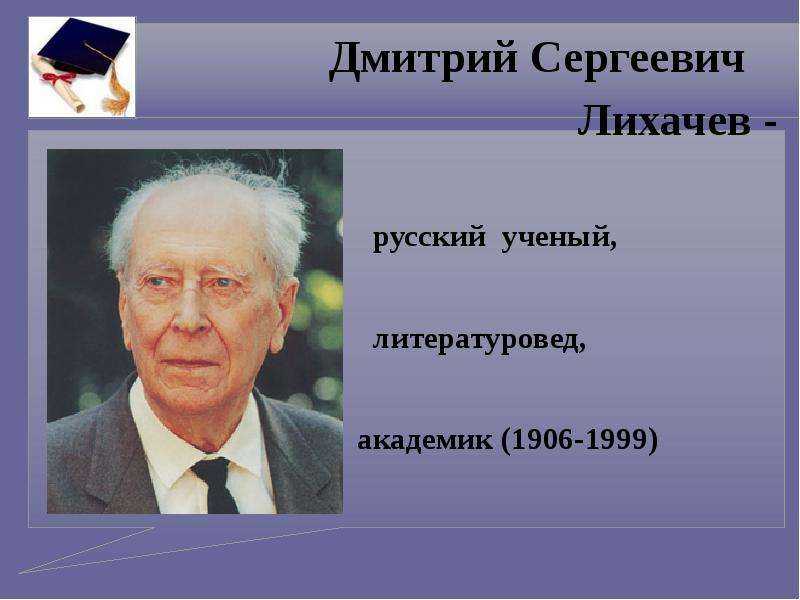 Дмитрий лихачев биография презентация