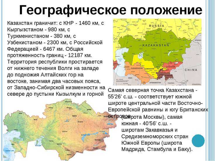 Дайте характеристику географического положения казахстана по плану положение