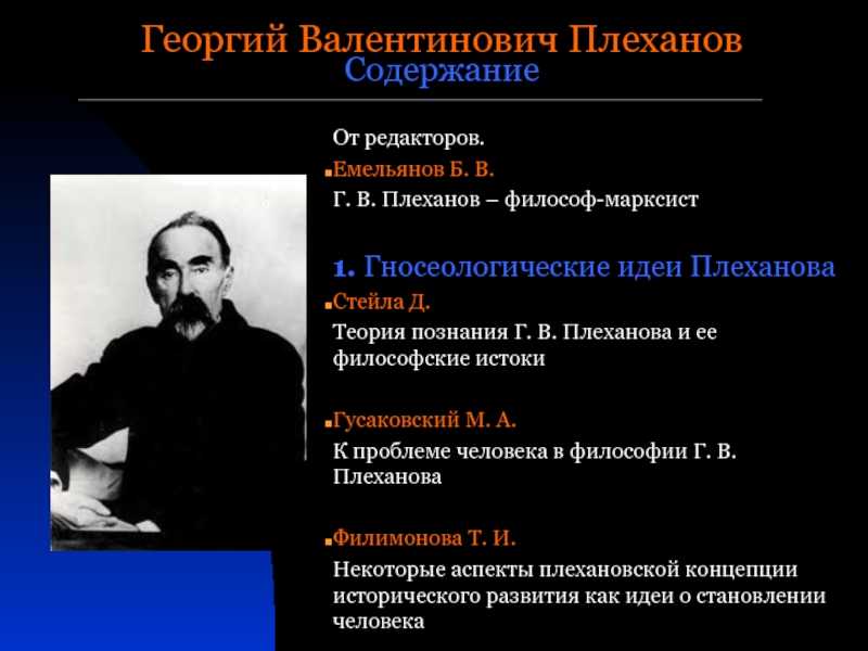 Георгий валентинович плеханов