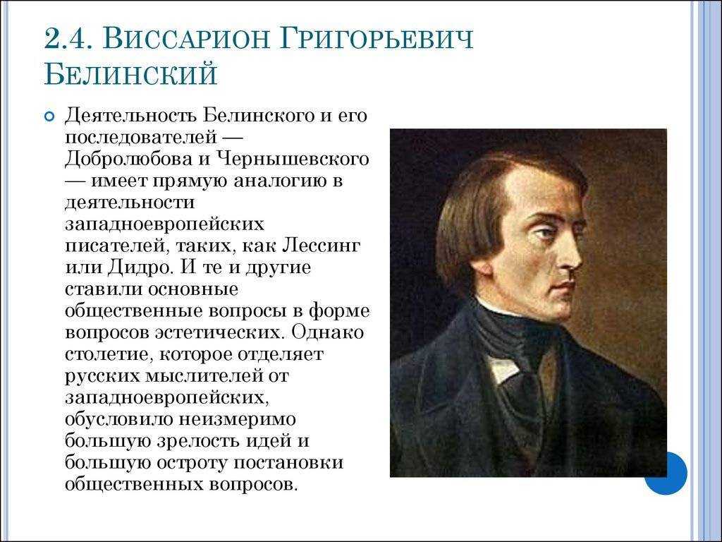 Виссарион Григорьевич Белинский – русский литературный критик и публицист Он был сторонником западнических идей Белинский работал главным образом как