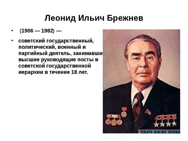 Брежнев л и презентация