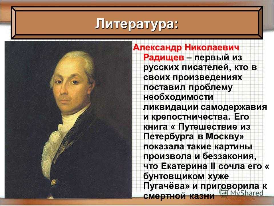 Радищев — российский интеллигент и бунтарь-масон