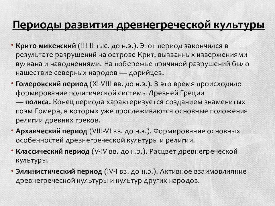 Периоды древней греции. Этапы развития художественной культуры древней Греции. Периоды развития древнегреческой культуры. Периодизация древней Греции. Периодизация культуры древней Греции.