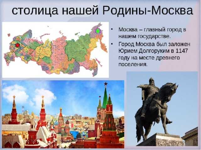 Москва – это центральный город нашей страны, являющийся столицей России Этот город является не только столицей Европы, но и всего мира В Москву стремятся попасть все туристы для того, чтобы увидеть всю ту красоту, которая есть в нашем городе
