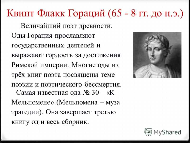 Квинт гораций. Гораций Квинт Флакк. Гораций поэт древнего Рима. Квинт Гораций Флакк биография. Гораций древний Рим.