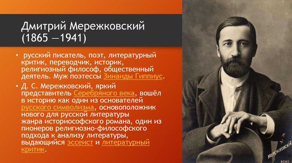 Мережковский википедия биография