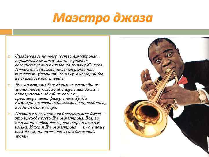 Луи армстронг (louis armstrong) - биография, новости, личная жизнь