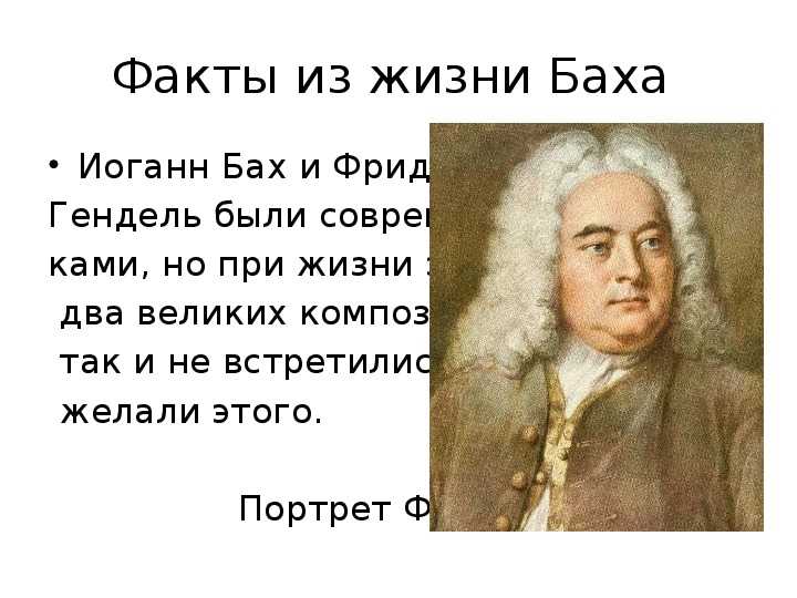 Факты о бахе