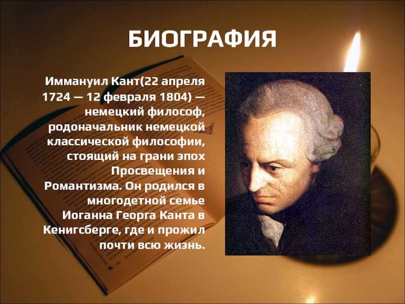 Иммануил кант: краткая биография, интересные факты