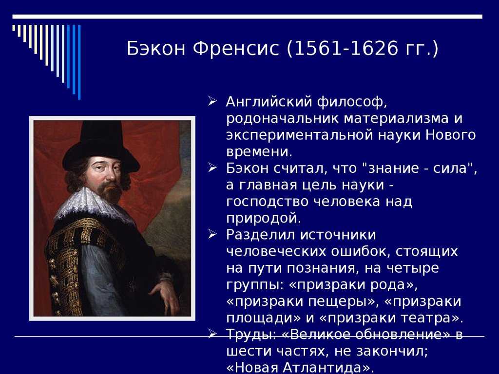 Английский философ эмпирик 4. Ф.Бэкон (1561-1626 гг.). Фрэнсис Бэкон (1561-1626). Ф. Бэкона (1561—1626). 41. Бэкон Фрэнсис (1561–1626).