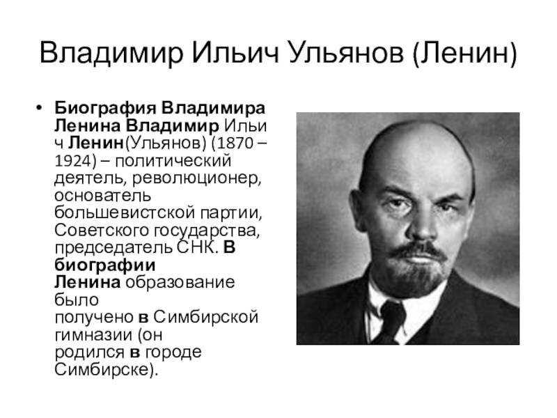 Кем был и кто такой владимир ильич ульянов-ленин: краткая биография и годы жизни.