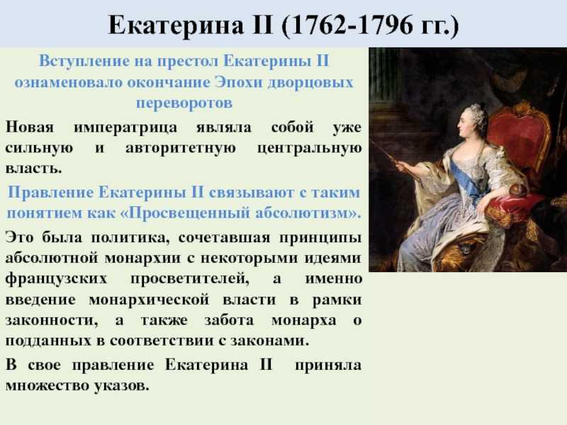 Сообщение про екатерину великую. Эпоха Екатерины 1762-1796. Период правления Екатерины 2.