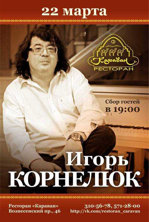 Игорь корнелюк - биография, факты, фото