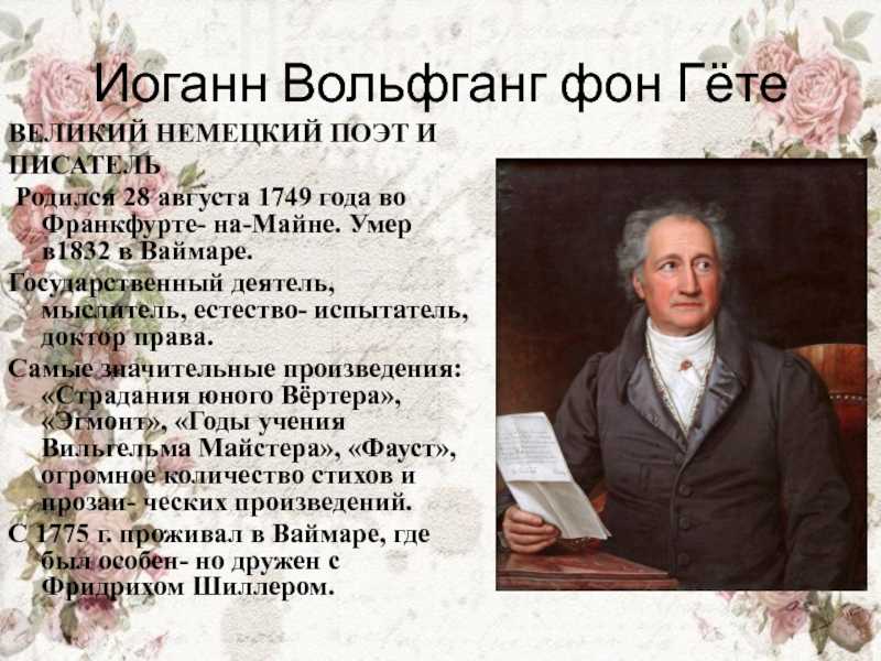 План биография гете