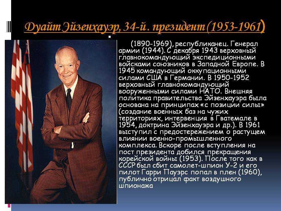 Эйзенхауэр дуайт дэвид