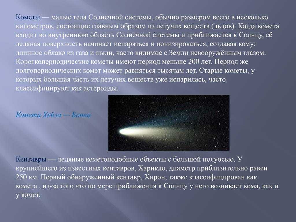 Кометы — загадочные небесные тела
