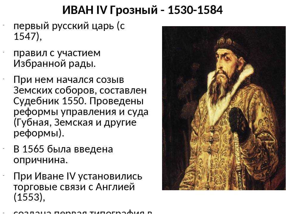 События истории ивана грозного. Годы жизни Ивана Грозного 1533-1584. Правление Ивана Грозного 1547.