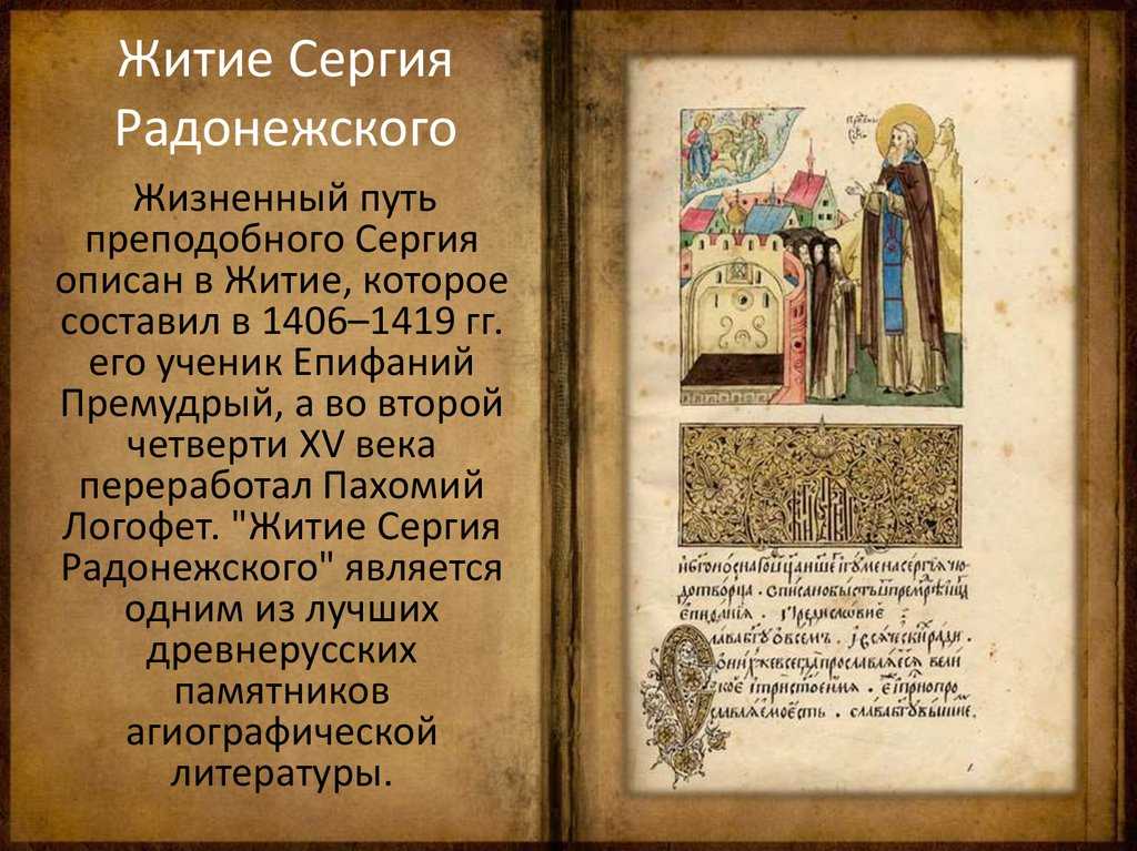 Житие сергия. Житие Сергия Радонежского. Житие Сергия Радонежского (1418 г.). Житие Сергия Радонежского краткое житие. Житие преподобного Радонежского.