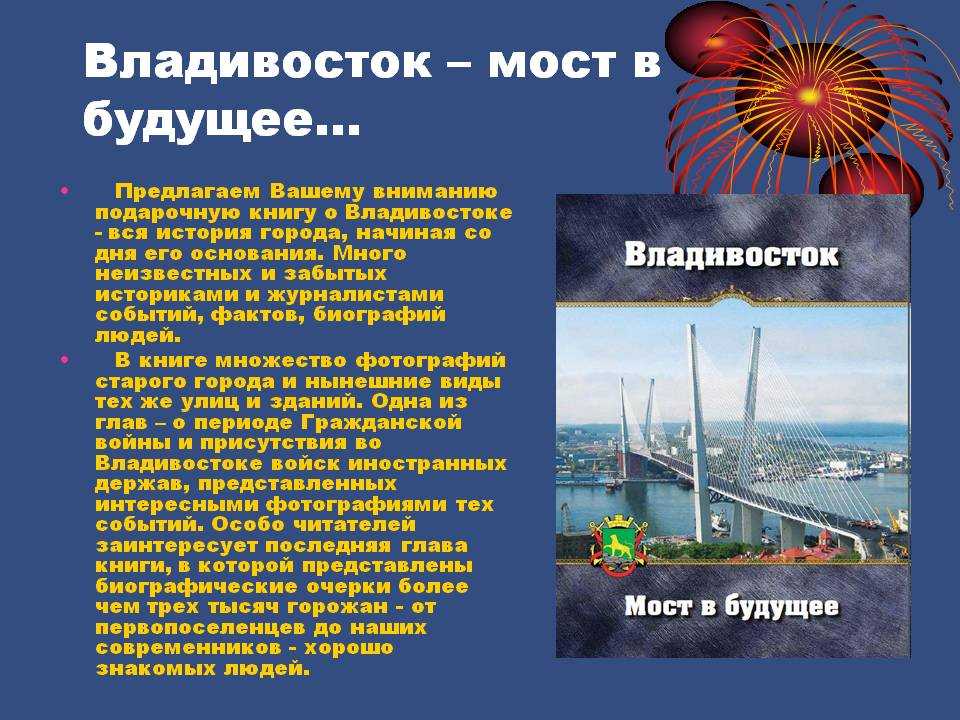 Список владивосток. Владивосток рассказ о городе. Владивосток доклад. Проект про город Владивосток. Факты о Владивостоке.