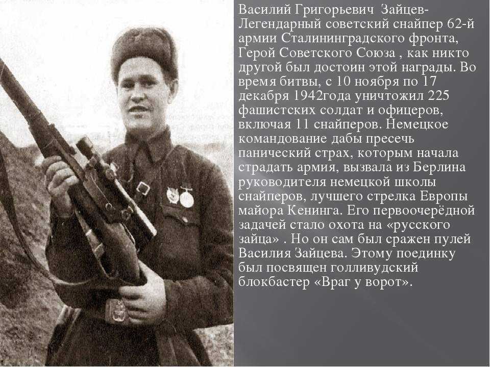Фото василий зайцев герой сталинградской битвы