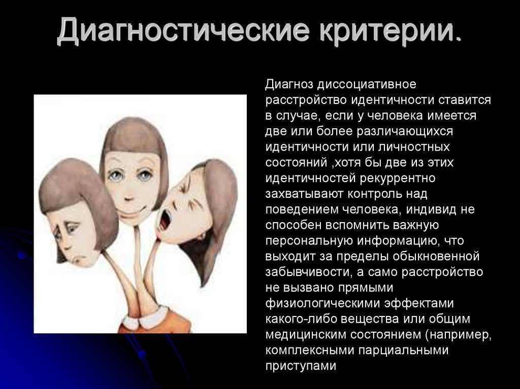 Диссоциативное расстройство личности