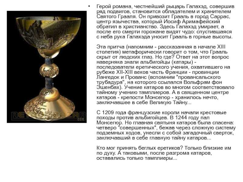 Святой грааль: главные тайны - русская семерка