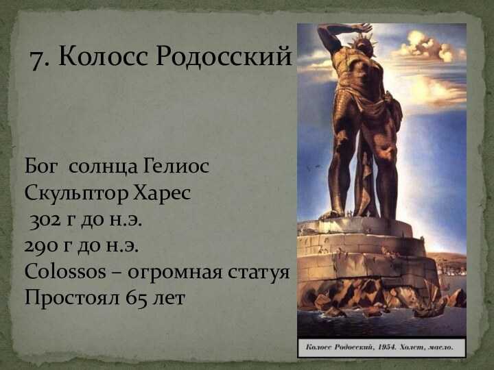 Проект 7 чудес света 5 класс история колосс родосский