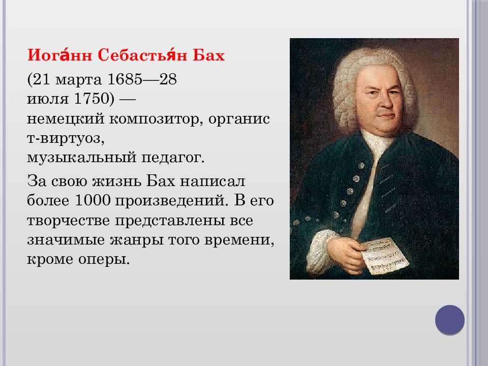 Иоганна Себастьяна Баха 1685 1750