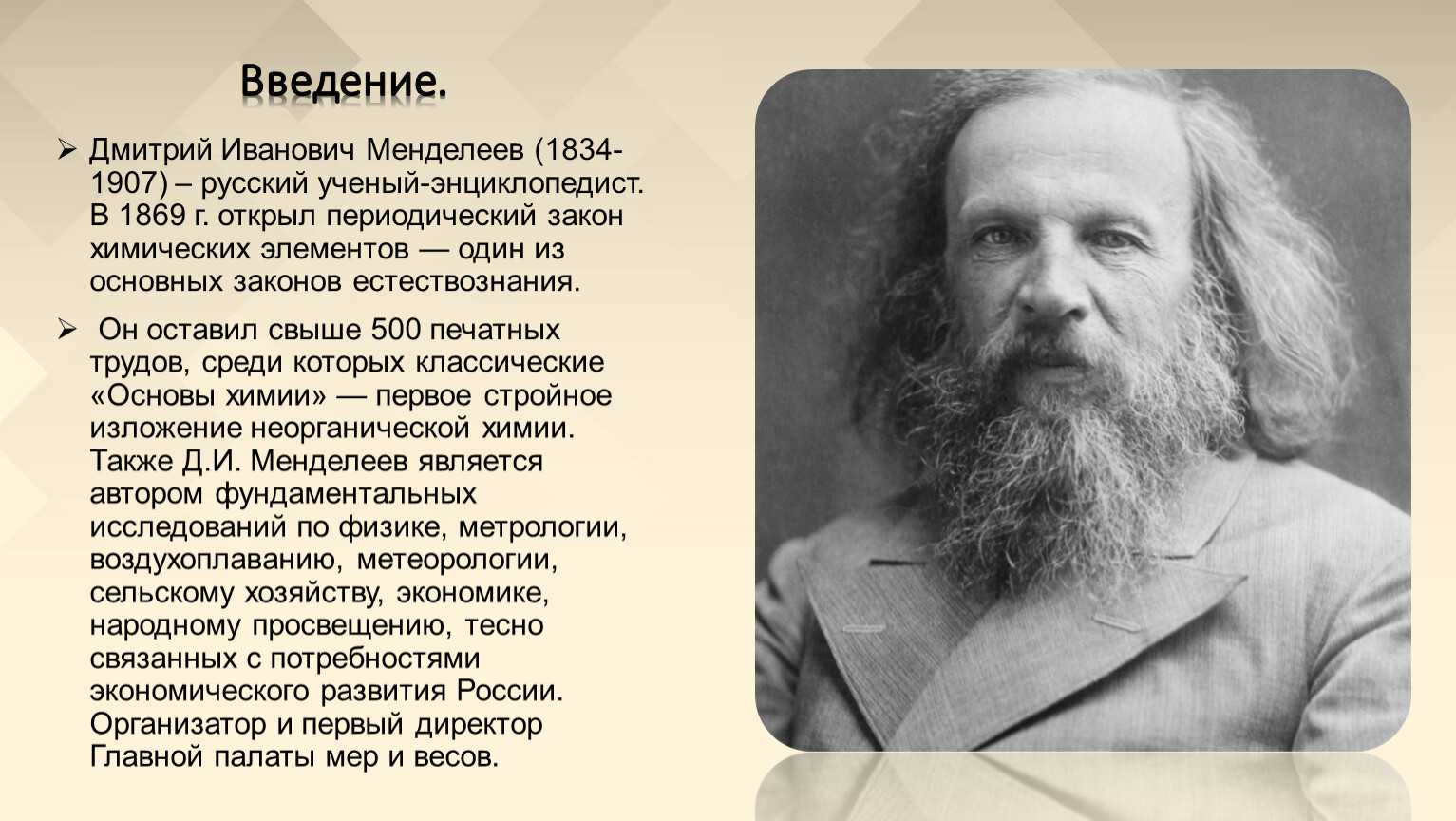 Один день из жизни великих. Ученый Менделеев (1834 — 1907). Д И Менделеев биография.