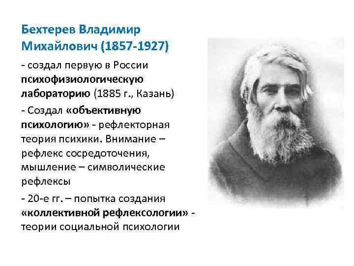 Бехтерев презентация по психологии