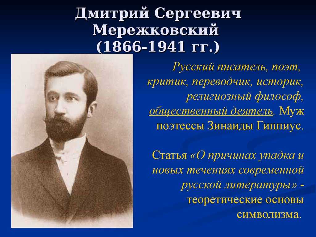 Дмитрий сергеевич мережковский — краткая биография