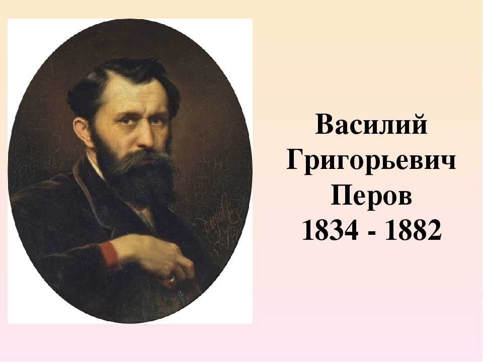 Перов картины и биография