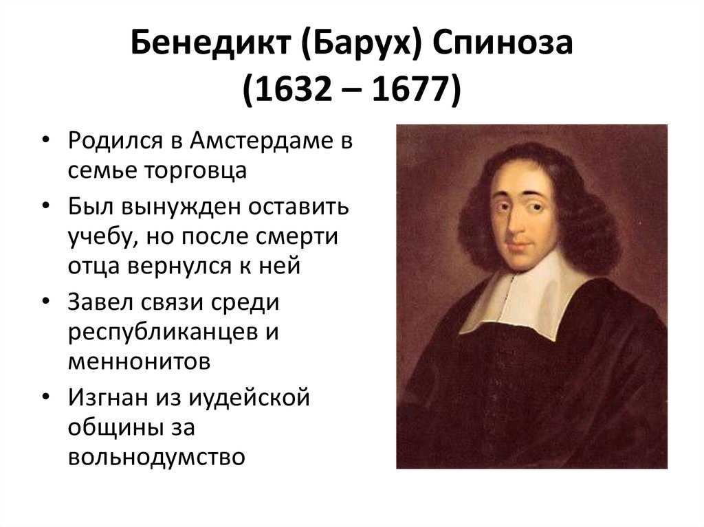 Замечательное биография бенедикта спинозы