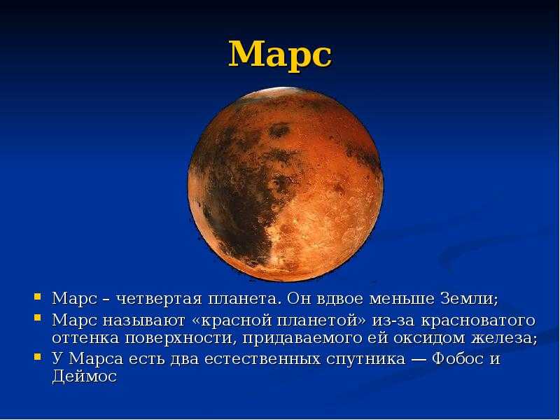 Доклад-сообщение про марс планету для детей