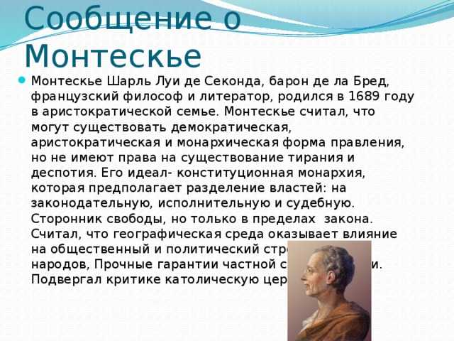 Эпоха просвещения. французские просветители: вольтер, монтескьё, руссо