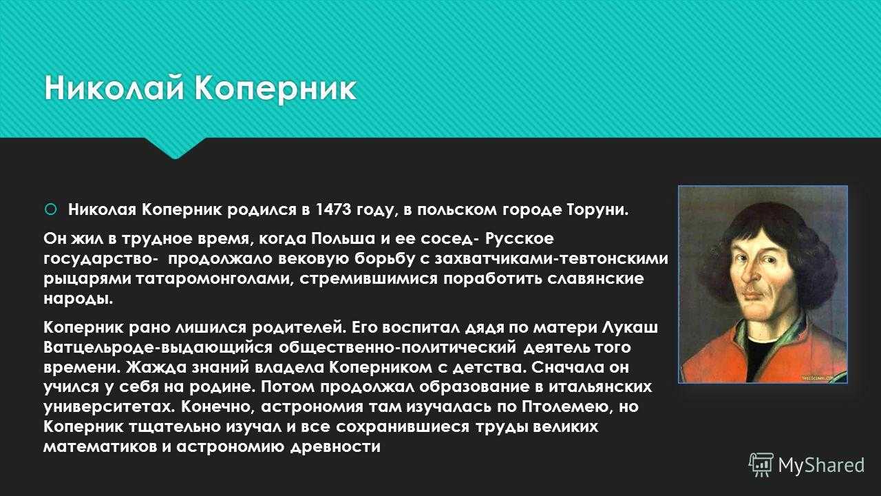 Биография николая коперника