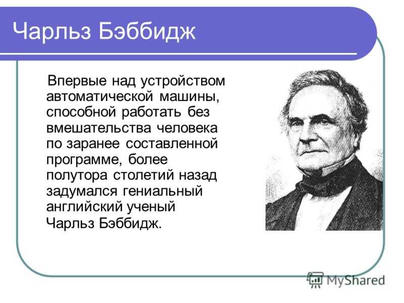 Чарльз бэббидж: биография, изобретения и другие материалы