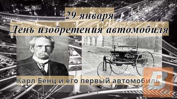 Карл Фридрих Михаэль Бенц 1844-1929 – немецкий инженер, изобретатель одного из первых в мире автомобилей с двигателем внутреннего сгорания, пионер