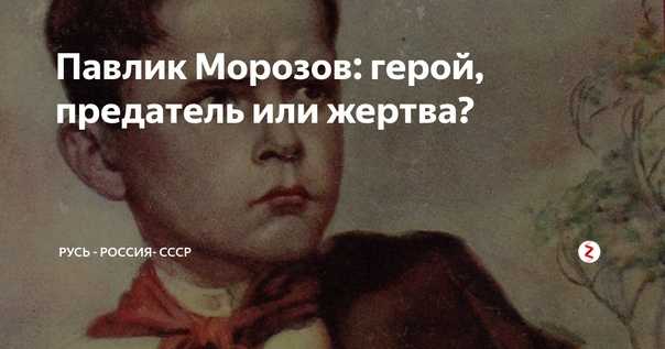 Павлик морозов — краткая биография