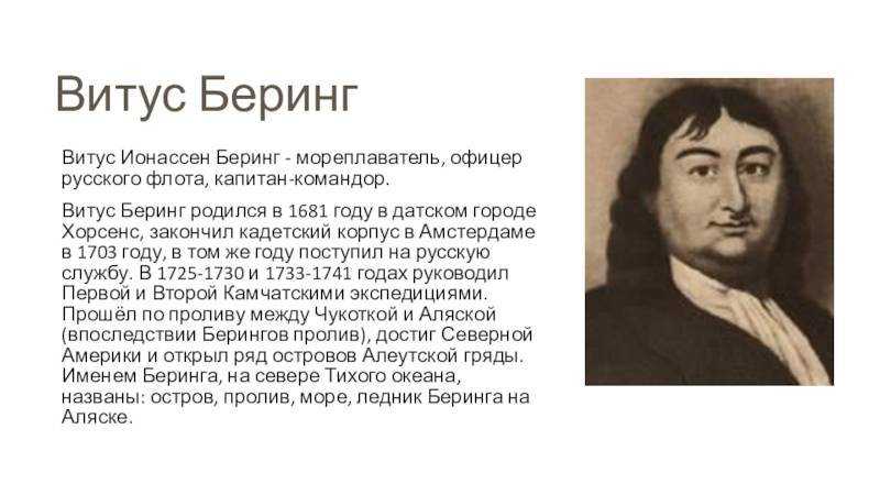 Витус беринг: биография, личная жизнь, фото и видео