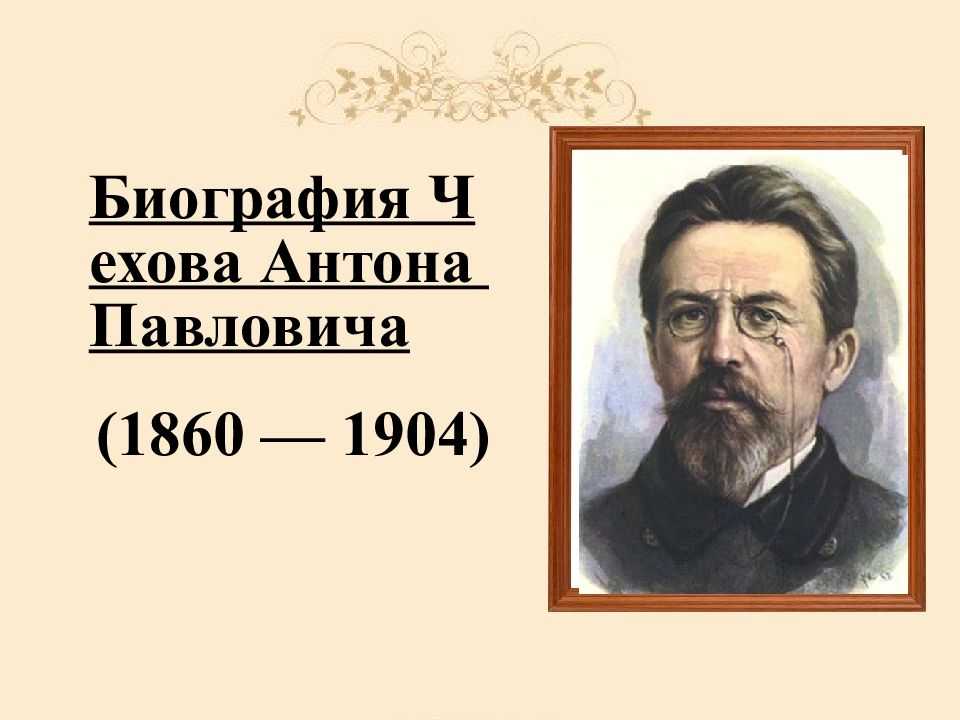 Доклад на тему чехов антон павлович 4 класс сообщение