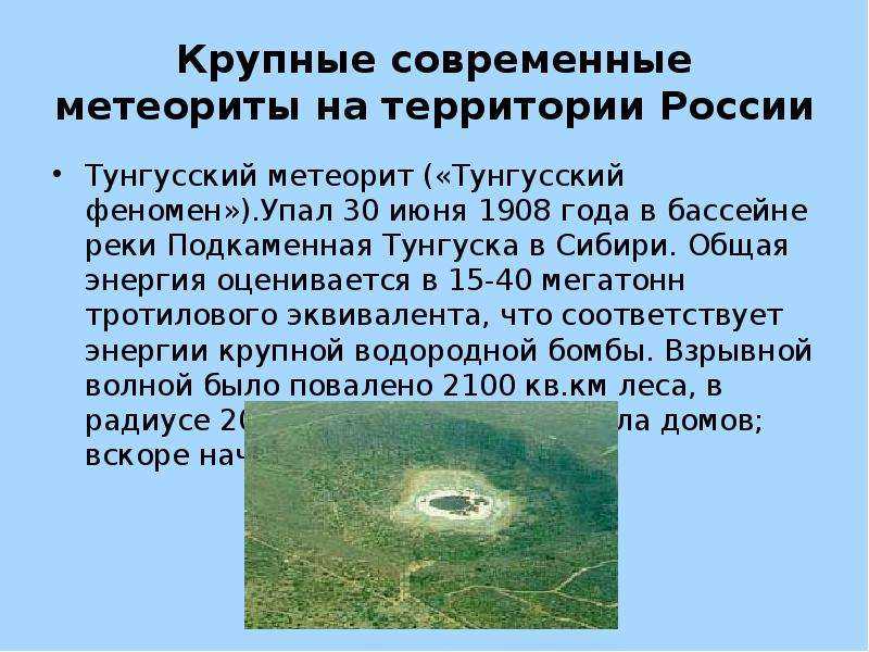 Кириллица  | последствия падения тунгусского метеорита: что не могут объяснить ученые